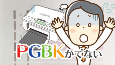 PGBKが出ない(印刷されない)とき、プリンターのメンテナンス