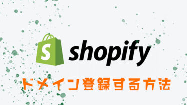 shopifyでドメイン登録する方法